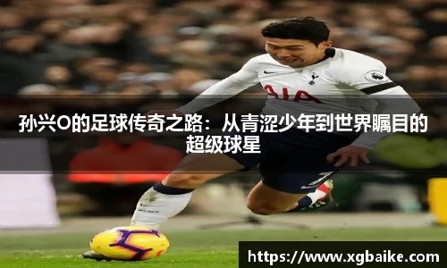 孙兴O的足球传奇之路：从青涩少年到世界瞩目的超级球星