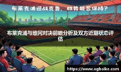 布莱克浦与维冈对决前瞻分析及双方近期状态评估