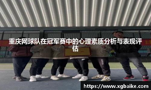 重庆网球队在冠军赛中的心理素质分析与表现评估