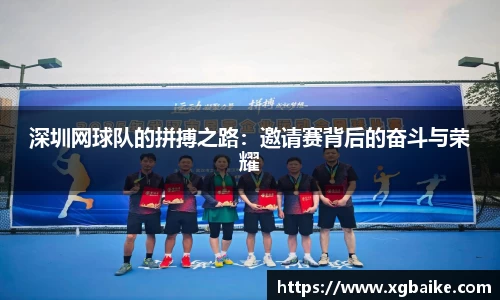深圳网球队的拼搏之路：邀请赛背后的奋斗与荣耀