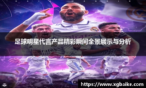 足球明星代言产品精彩瞬间全景展示与分析