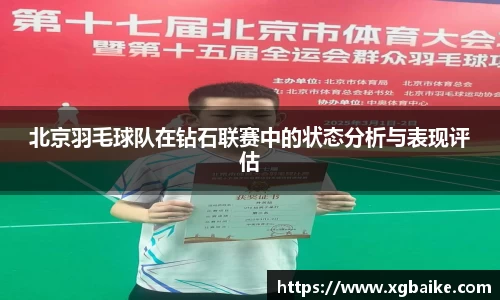 北京羽毛球队在钻石联赛中的状态分析与表现评估