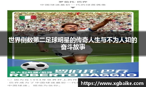 世界倒数第二足球明星的传奇人生与不为人知的奋斗故事