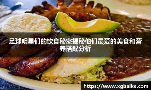 足球明星们的饮食秘密揭秘他们最爱的美食和营养搭配分析