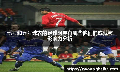 七号和五号球衣的足球明星有哪些他们的成就与影响力分析