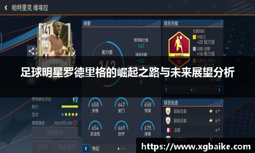 足球明星罗德里格的崛起之路与未来展望分析