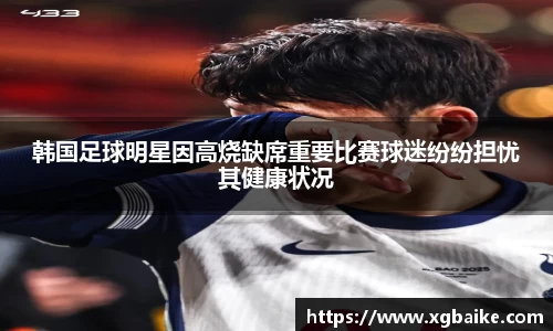 韩国足球明星因高烧缺席重要比赛球迷纷纷担忧其健康状况