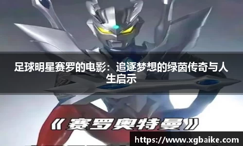 足球明星赛罗的电影：追逐梦想的绿茵传奇与人生启示
