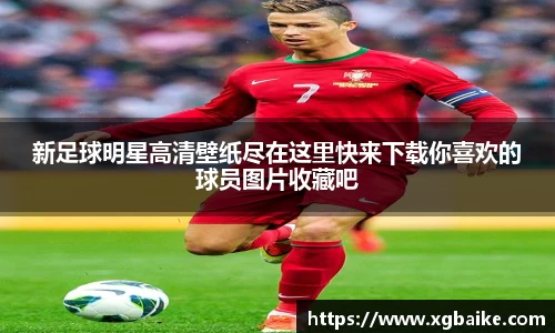 新足球明星高清壁纸尽在这里快来下载你喜欢的球员图片收藏吧