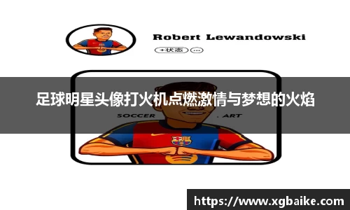 足球明星头像打火机点燃激情与梦想的火焰