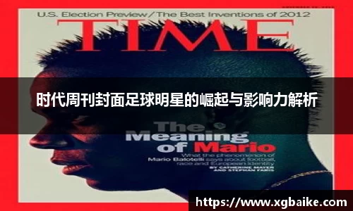 时代周刊封面足球明星的崛起与影响力解析