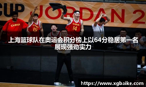上海篮球队在奥运会积分榜上以64分稳居第一名展现强劲实力