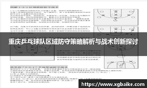 重庆乒乓球队区域防守策略解析与战术创新探讨