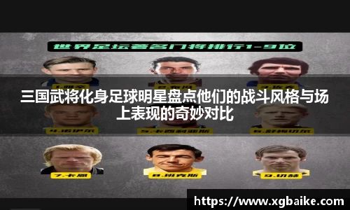 三国武将化身足球明星盘点他们的战斗风格与场上表现的奇妙对比