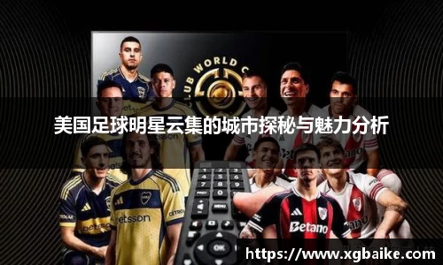 美国足球明星云集的城市探秘与魅力分析