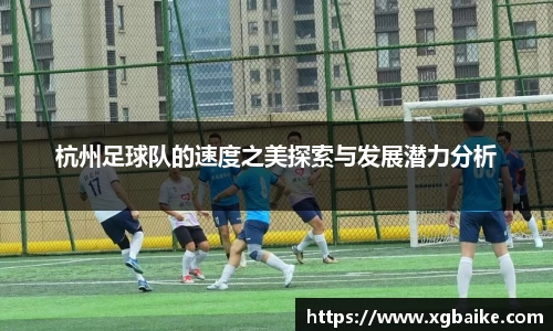 杭州足球队的速度之美探索与发展潜力分析