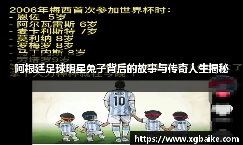 阿根廷足球明星兔子背后的故事与传奇人生揭秘
