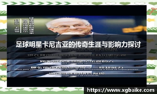 足球明星卡尼吉亚的传奇生涯与影响力探讨